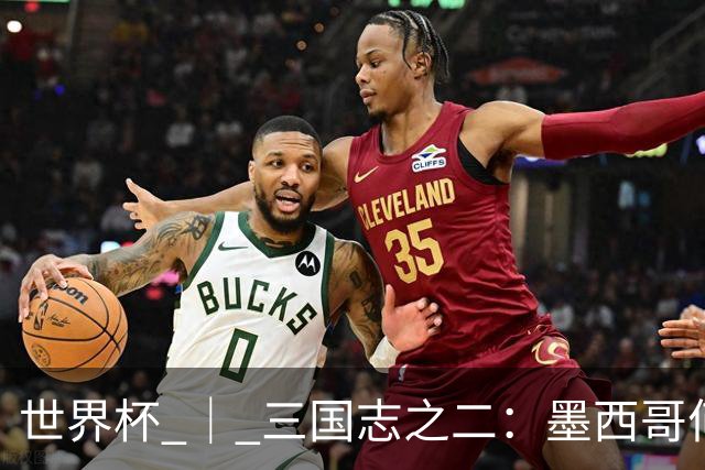 世界杯 ｜ 三国志之二：墨西哥何以打破揭幕战“魔咒”？