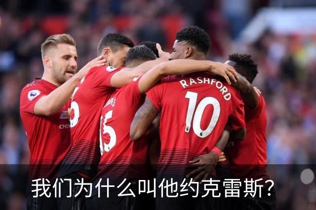 我们为什么叫他约克雷斯？